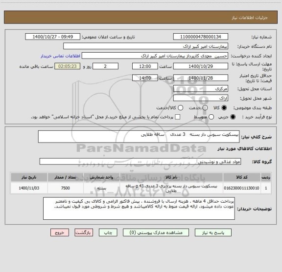استعلام بیسکویت سبوس دار بسته   3 عددی    ساقه طلایی