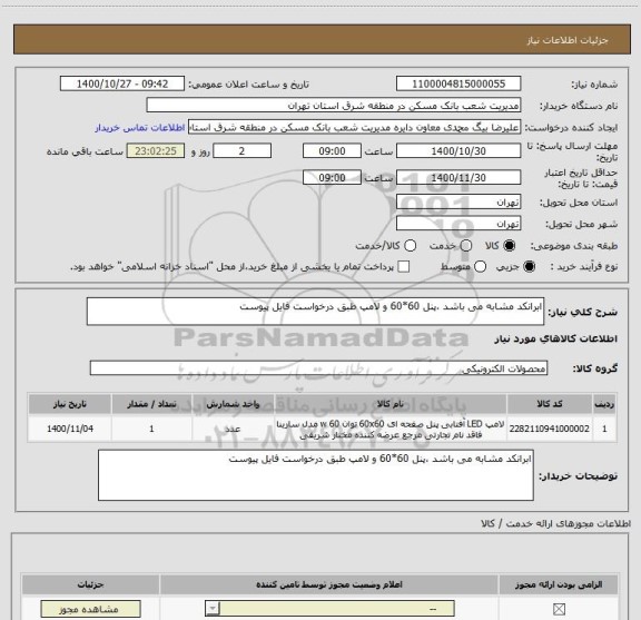 استعلام ابرانکد مشابه می باشد ،پنل 60*60 و لامپ طبق درخواست فایل پیوست