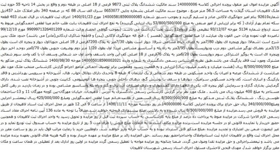 آگهی مزایده ششدانگ پلاک ثبتی 9873 فرعی از 18 اصلی