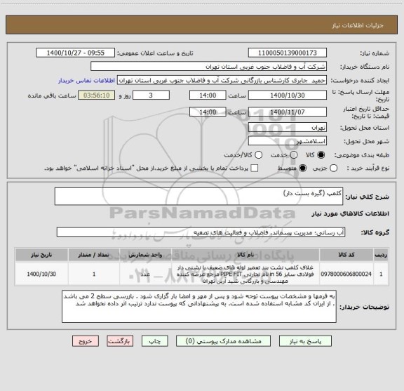 استعلام کلمپ (گیره بست دار)