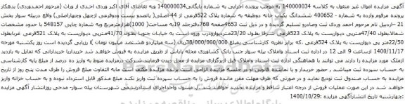آگهی مزایده ششدانگ یکباب خانه دوطبقه به شماره پلاک 522فرعی از 44-اصلی