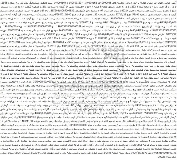 آگهی مزایده ششدانگ پلاک ثبتی به شماره 16568 فرعی از 18 اصلی مفروز