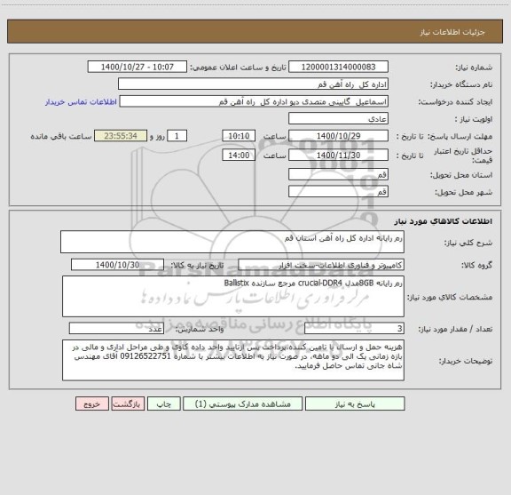 استعلام رم رایانه اداره کل راه آهن استان قم