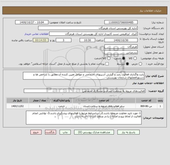 استعلام بابت واگذاری فعالیت رصد و گزارش آسیبهای اجتماعی و عوامل تعیین کننده آن مطابق با شاخص ها و دستورالعملهای سازمان بهزیستی