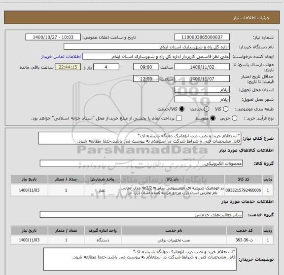 استعلام *استعلام خرید و نصب درب اتوماتیک دولنگه شیشه ای*
فایل مشخصات فنی و شرایط شرکت در استعلام به پیوست می باشد،حتما مطالعه شود.