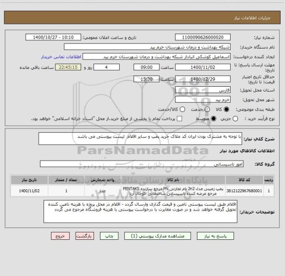 استعلام با توجه به مشترک بودن ایران کد ملاک خرید پمپ و سایر اقلام  لیست پیوستی می باشد 