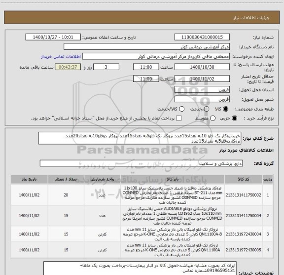 استعلام خریدتروکار تک قلو 10به تعداد15عدد-تروکار تک قلو5به تعداد15عدد-تروکار دوقلو10به تعداد20عدد-تروکاردوقلو5به تعداد15عدد