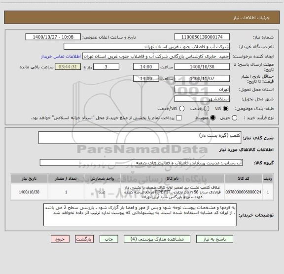 استعلام کلمپ (گیره بست دار)