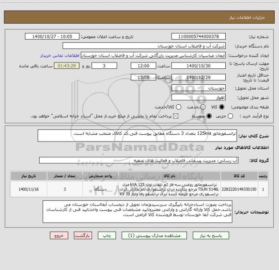 استعلام ترانسفورماتور 125kva بتعداد 3 دستگاه مطابق پیوست فنی.کد کالای منتخب مشابه است.