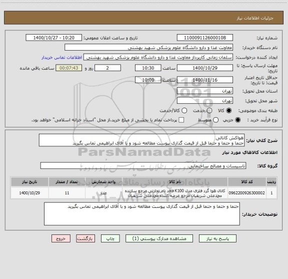 استعلام هواکش کانالی
حتما و حتما و حتما قبل از قیمت گذاری پیوست مطالعه شود و با آقای ابراهیمی تماس بگیرید