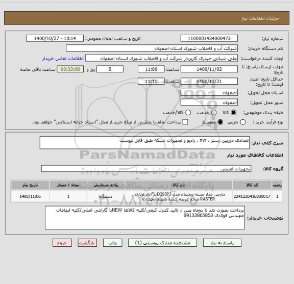 استعلام تعدادی دوربین رستر ، nvr ، رادیو و تجهیزات شبکه طبق فایل پیوست