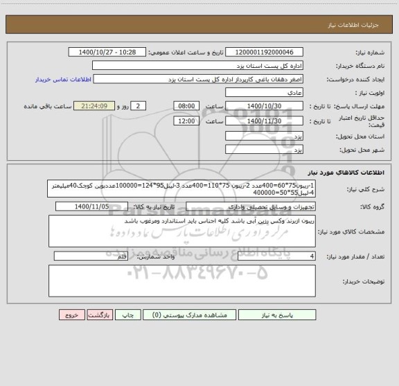 استعلام 1-ریبون75*60=400عدد 2-ریبون 75*110=400عدد 3-لیبل95*124=100000عددبوین کوچک40میلیمتر 4-لیبل55*50=400000