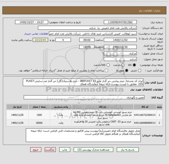استعلام ایران کد مشابه- جرم ریختنی دیر گداز عایقIREFCAST 23 - جرم پلاستیک(گل) دیر گداز ضد سایشPLAST-22S  مطابق با لیست پیوست-ارائه نتیجه آزمایشگاه همکار 