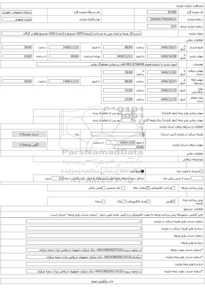 ششدانگ عرصه و اعیان زمین به مساحت (عرصه) 1879 مترمربع و (اعیان) 1020 مترمربع واقع در گرگان