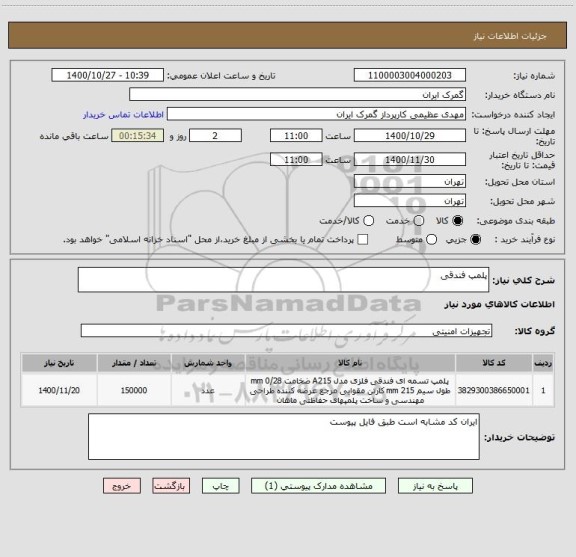 استعلام پلمپ فندقی