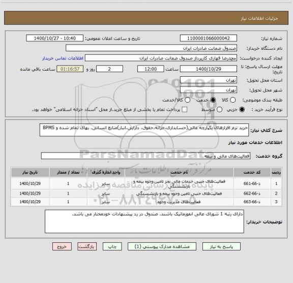 استعلام خرید نرم افزارهای یکپارچه مالی(حسابداری،خزانه،حقوق، دارایی،انبار)منابع انسانی، بهای تمام شده و BPMS