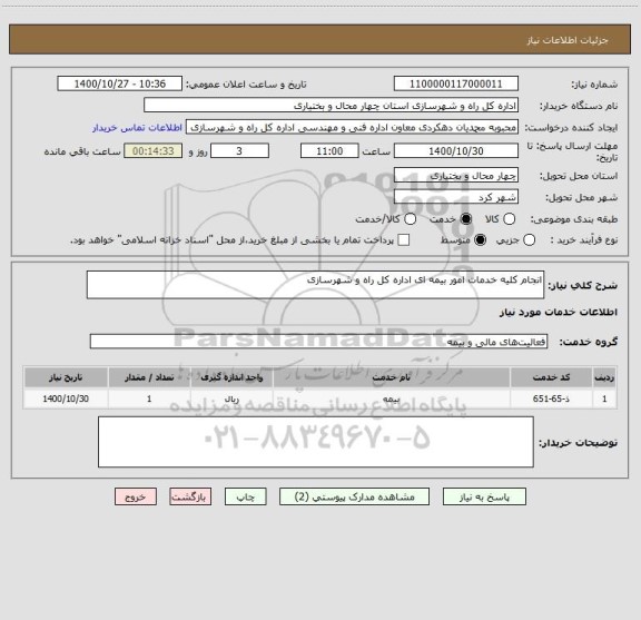 استعلام انجام کلیه خدمات امور بیمه ای اداره کل راه و شهرسازی