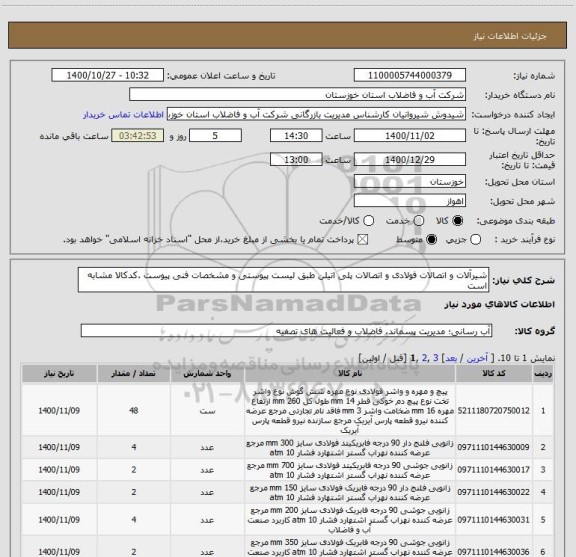 استعلام شیرآلات و اتصالات فولادی و اتصالات پلی اتیلن طبق لیست پیوستی و مشخصات فنی پیوست .کدکالا مشابه است