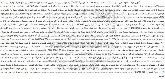 آگهی مزایده شش دانگ عرصه و اعیان یک باب خانه به شماره 867 فرعی