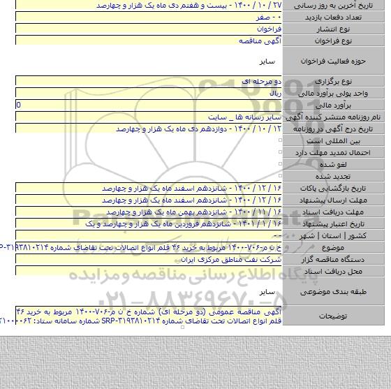 خ ن م-۷۰۶-۱۴۰۰ مربوط به خرید ۴۶ قلم انواع اتصالات تحت تقاضای شماره SRP-۳۱۹۳۸۱۰۲۱۴