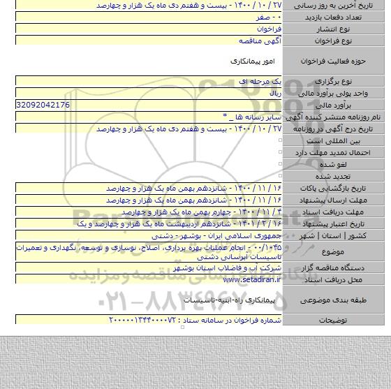 ۰۰/۱۰۴۵ - انجام عملیات بهره برداری، اصلاح، نوسازی و توسعه، نگهداری و تعمیرات تاسیسات آبرسانی دشتی