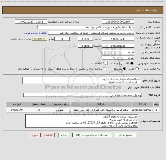 استعلام پلاستیک حبابدار به تعداد 10رول.
ایران کد صرفا جهت تشابه.
اطلاعات بیشتر تماس باآقای معبود 09127637155 در ساعت اداری.
نحوه پرداخت مالی 3 ماهه اداری.
