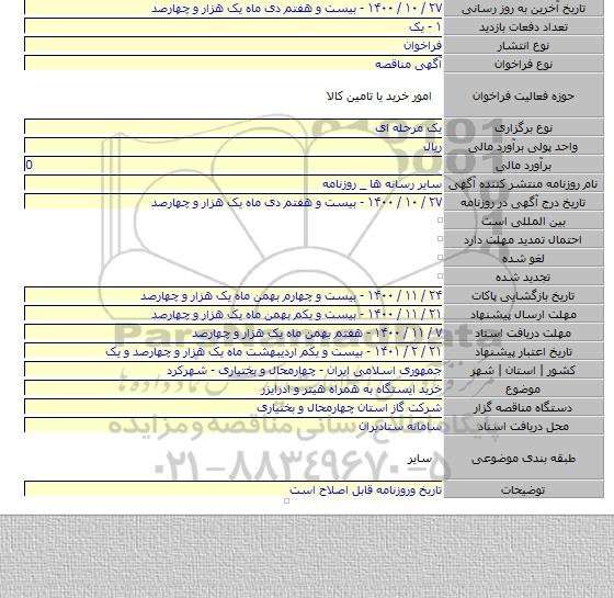 خرید ایستگاه به همراه هیتر و ادرایزر