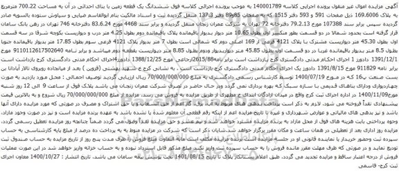 آگهی مزایده ششدانگ یک قطعه زمین با بنای احداثی در آن به مساحت 700.22 مترمربع