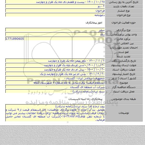 استعلام قیمت: برق رسانی به چاه شماره ۶ شهرستان کلاله
