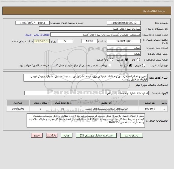 استعلام تامین و انجام امور مراقبتی و حفاظت فیزیکی پروزه نیمه تمام وردآورد سازمان مطابق  شرایط و پیش نویس قرارداد در فایل پیوست