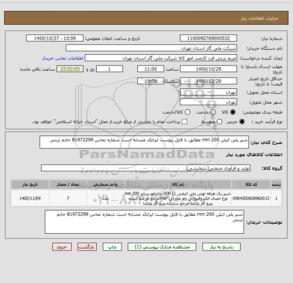 استعلام شیر پلی اتیلن 200 mm مطابق با فایل پیوست ایرانکد مشابه است شماره تماس 81972299 خانم تربتی