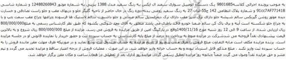 آگهی مزایده یک دستگاه اتومبیل سواری سمند ال ایکس