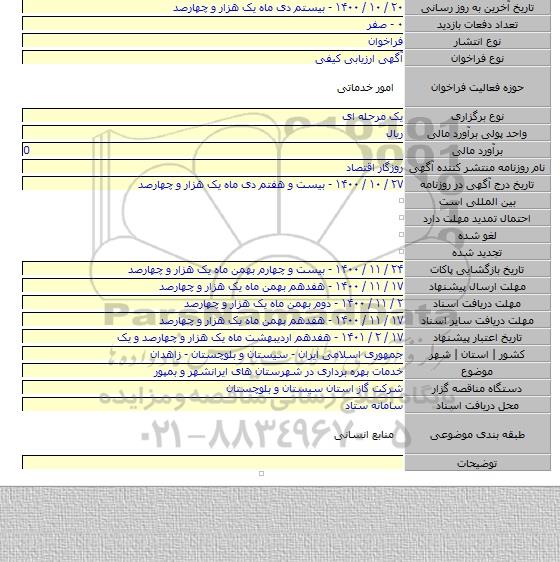 خدمات بهره برداری در شهرستان های ایرانشهر و بمپور