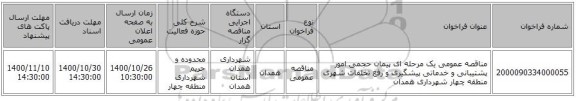 مناقصه عمومی یک مرحله ای پیمان حجمی امور پشتیبانی و خدماتی پیشگیری و رفع تخلفات شهری منطقه چهار شهرداری همدان