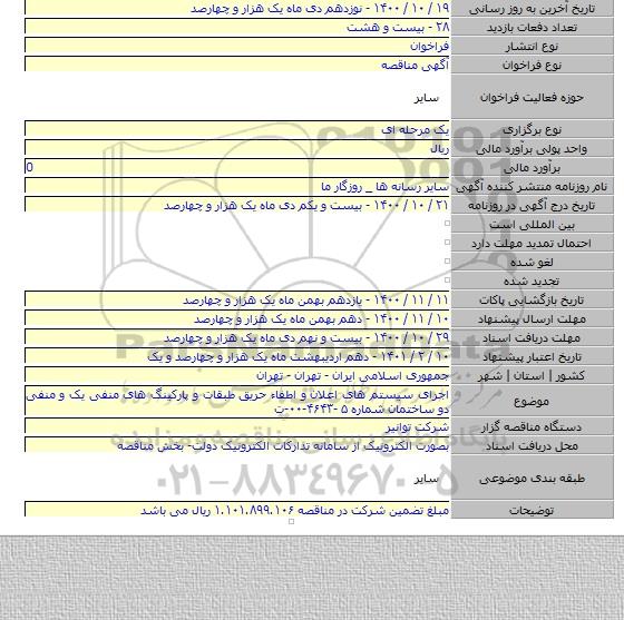 اجرای سیستم های اعلان و اطفاء حریق طبقات و پارکینگ های منفی یک و منفی دو ساختمان شماره ۵ -۴۶۴۳-۰۰-ت