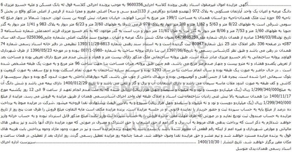 آگهی مزایده 6 دانگ عرصه و اعیان یک واحد آپارتمان مسکونی به پلاک 972