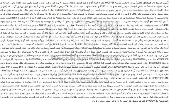 آگهی مزایده شش دانگ باقیمانده خانه پلاک 1 فرعی از 2185 اصلی بخش 3 ثبتی