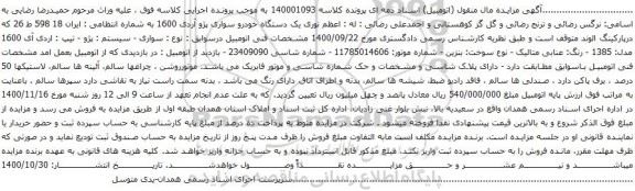آگهی مزایده یک دستگاه خودرو سواری پژو آردی 1600 