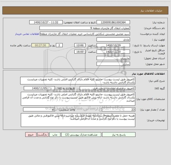 استعلام کامپیوتر طبق لیست پیوست -مانیتور-کلیه اقلام دارای گارانتی اصلی باشد- کلیه تجهیزات میبایست یکسال گارانتی داشته باشد-