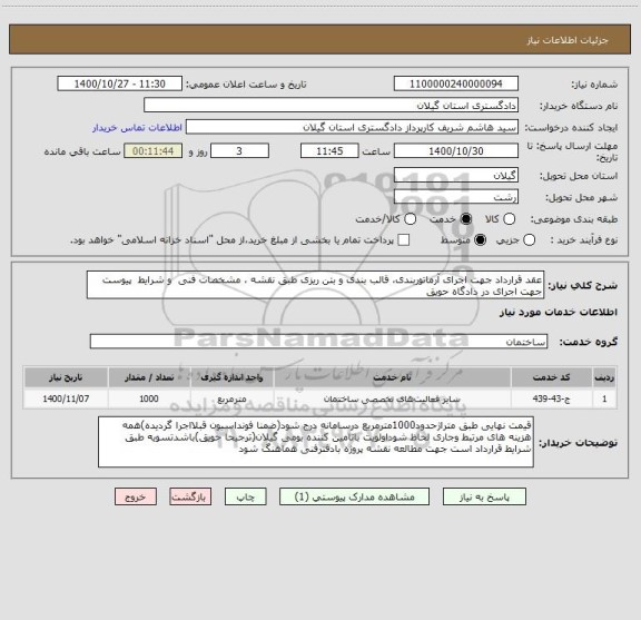 استعلام عقد قرارداد جهت اجرای آرماتوربندی، قالب بندی و بتن ریزی طبق نقشه ، مشخصات فنی  و شرایط  پیوست جهت اجرای در دادگاه حویق