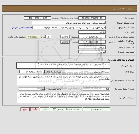 استعلام ست 2تکه چرمی (کیف پالتویی مردانه لت دار،کمربند چرمی تک لا اعلا 4 سانت)