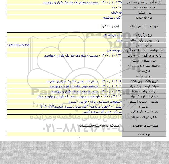 نصب ۹۰۰ فقره در ناحیه ۳ گازرسانی شیراز (تجدید۱۴۰۰/۷۹)