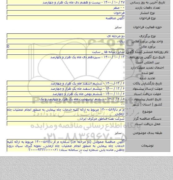 م م ن/۵۶۸-۱۴۰۰ مربوط به ارائه کلیه خدمات چاه پیمایی به منظور انجام عملیات چاه آزمایی