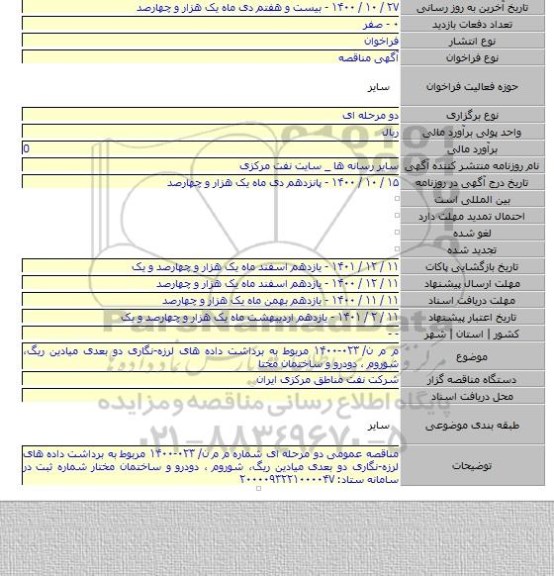م م ن/ ۰۲۳-۱۴۰۰ مربوط به برداشت داده های لرزه-نگاری دو بعدی میادین ریگ، شوروم ، دودرو و ساختمان مختا
