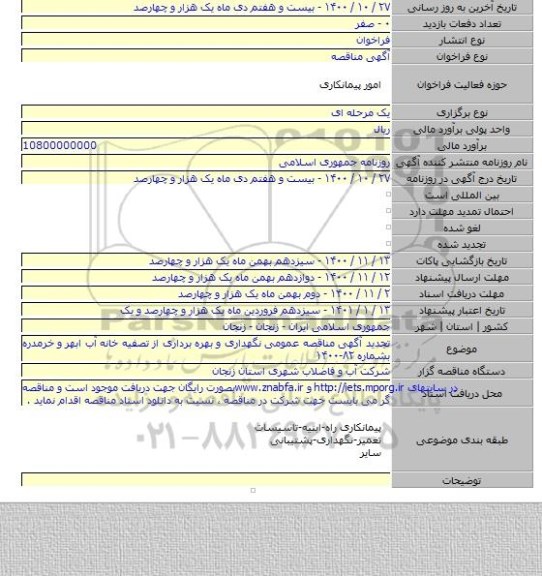 تجدید آگهی مناقصه عمومی نگهداری و بهره برداری از تصفیه خانه آب ابهر و خرمدره بشماره ۸۲-۱۴۰۰