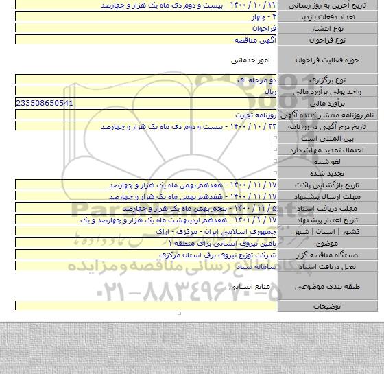 تامین نیروی انسانی برای منطقه ۱