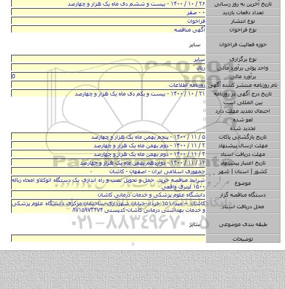 شرایط مناقصه خرید، حمل و تحویل نصب و راه اندازی یک دستگاه اتوکلاو امحاء زباله ۱۵۰۰ لیتری واقعی