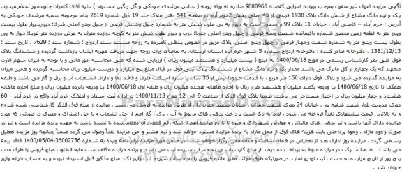 آگهی مزایده یک و نیم دانگ مشاع از شش دانگ پلاک 1938 فرعی از 45 اصلی