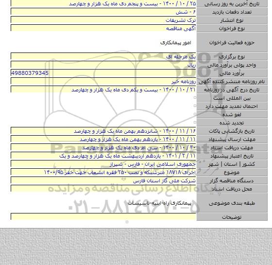 اجرای ۱۸۷۱۸ مترشبکه و نصب ۲۵۰ فقره انشعاب جهت خفر ۱۴۰۰/۹۵