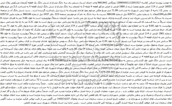 آگهی مزایده شش دانگ یک قطعه آپارتمان مسکونی پلاک ثبتی 16053 فرعی از 114 اصلی